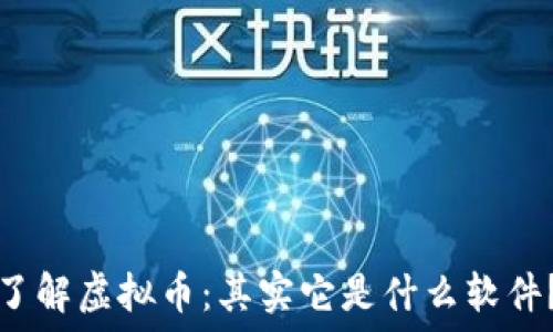   
了解虚拟币：其实它是什么软件？