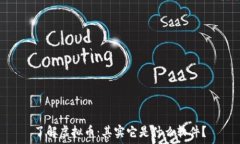   了解虚拟币：其实它是什么软件？