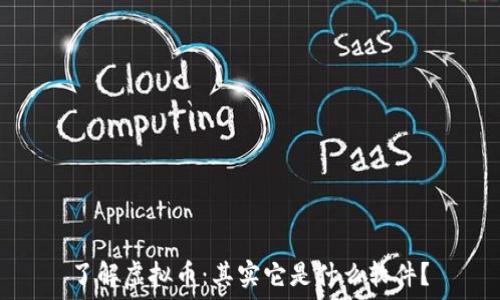   
了解虚拟币：其实它是什么软件？