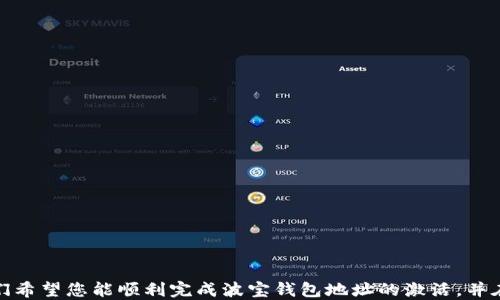 
波宝钱包地址如何激活：全方位指南

关键词
波宝钱包, 激活地址, 数字钱包

内容
波宝钱包是近年来随着区块链技术的发展而兴起的一种数字钱包，它实现了用户资产的便捷管理和交易。要充分利用波宝钱包，首先需要了解如何激活钱包地址，以便进行各种操作，比如发送、接收数字货币等。本文将为您详细讲解波宝钱包地址的激活流程，以及相关的注意事项和常见问题。

一、波宝钱包概述
波宝钱包是一种数字钱包，支持多种加密货币的管理。其核心功能包括资产管理、交易记录查看、区块链浏览等。用户通过波宝钱包可以专注于资产的安全与便捷操作，同时波宝钱包也提供了多种安全措施，例如 2FA（二因素认证）、数据加密等，以保证用户的资产安全。

二、波宝钱包地址激活流程
要激活波宝钱包地址，用户需要按照以下步骤进行操作：

h41. 下载并安装波宝钱包/h4
用户可以从官方网站或应用商店下载波宝钱包的应用程序。确保下载的是正版应用，以免受到不必要的安全风险。安装完成后，打开应用程序进行注册。

h42. 注册账户/h4
用户在使用波宝钱包时，需提供一些基本信息以注册账户。这些信息可能包括电子邮件地址和密码。用户应选择一个强密码用以保护账户安全。注册成功后，通常会收到一封验证邮件，请按照指示完成验证。

h43. 创建钱包地址/h4
进入应用后，按照提示创建您自己的钱包地址。波宝钱包会自动为您生成一个独特的地址，并为您提供一串私钥。请务必妥善保管此私钥，因为失去私钥将无法找回钱包中的资产。

h44. 进行首次充值/h4
为了激活钱包地址，用户需要进行首次充值。您可以从其他钱包或交易所向您的波宝钱包地址转账少量资金。一旦资金到账，您的钱包地址就被激活，可以进行进一步的交易和管理。

三、注意事项
在激活波宝钱包地址时，用户需要注意以下几点：
ul
    li确保使用官方渠道下载钱包应用，避免下载到恶意软件。/li
    li妥善保管好私钥和助记词，切勿分享给他人。/li
    li进行首次充值时，确保确认收款地址的正确性，以免造成资产损失。/li
    li定期进行安全检查和更新，以确保账户和钱包的安全。/li
/ul

四、常见问题

h4问题1：如何找回丢失的私钥？/h4
私钥是您访问波宝钱包中数字资产的唯一凭证，丢失私钥意味着永远无法找回您的资产。为了避免丢失私钥，用户必须采取一些积极措施：在创建钱包时，妥善记录和保存私钥，并保存在安全的地方，比如加密USB驱动器或纸质备份。同时，可以使用助记词作为额外的安全层级来恢复账户。

如果私钥丢失，波宝钱包没有主控方，因此无法重置或恢复丢失的私钥。这也是区块链类似于去中心化的一部分，便于用户自身掌控资产，但同时也要求用户承担更多的责任。

h4问题2：波宝钱包是否支持多种加密货币？/h4
波宝钱包不仅支持波宝（Pundi X）资产，还可能支持多种其他加密货币。用户在创建钱包时，可以查看支持的加密货币类型。钱包里通常会有各类加密资产的选项加入和管理，使用户获得更大的资产组合灵活性。

在波宝钱包中，用户可以随时切换到不同的资产，并查看每种资产的汇率、交易历史和当前余额。这种多币种支持使得波宝钱包逐渐成为多元化投资者的优选工具。

h4问题3：怎样提升波宝钱包的安全性？/h4
提升波宝钱包安全性是每位用户的首要任务。用户可以通过如下方式增强他们的钱包安全：
ul
    li启用双因素认证（2FA）：二因素认证增加了账户的安全层，确保即使有人获取了您的密码也无法轻易登陆。/li
    li定期更新密码：定期更改钱包密码并使用强密码可增加被攻破的难度。/li
    li定期检查账户活动：监控您的钱包交易记录，如发现异常活动，立即采取措施。/li
    li使用硬件钱包作为储存方式：硬件钱包为离线存储，极大降低了因在线攻击而导致的资产损失风险。/li
/ul

h4问题4：如何确保波宝钱包应用程序的安全？/h4
要确保波宝钱包应用程序的安全，用户可以采取以下几个步骤：
ul
    li下载应用程序时，务必通过官方渠道下载，避免从未知来源下载恶意软件。/li
    li保持应用程序和操作系统的更新：定期更新波宝钱包应用程序及操作系统版本，以获得最新的安全补丁。/li
    li在公共网络上使用时，避免进行任何交易，使用虚拟私人网络（VPN）增加网络的隐私性。/li
    li监控应用层的权限，确保只授权所需的最小权限，避免泄露个人信息或数据。/li
/ul

总结
波宝钱包的激活并不复杂，但用户在这一过程中需要认真对待每个步骤，以保障个人资产的安全。通过本文的详细介绍，我们希望您能顺利完成波宝钱包地址的激活，并在接下来的交易中享受到数字货币带来的便利与乐趣。