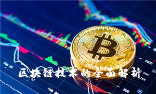 区块链技术的全面解析
