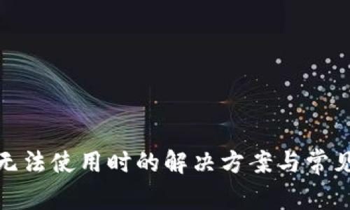 超级钱包无法使用时的解决方案与常见问题解析