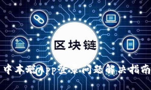 中本聪App登录问题解决指南