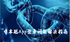 中本聪App登录问题解决指南