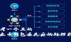 思考一个且的  以太币钱包丢失后的处理指南