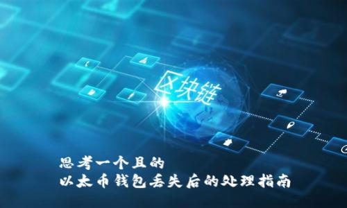 思考一个且的  
以太币钱包丢失后的处理指南