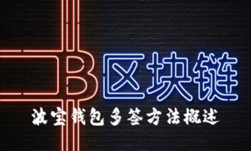 波宝钱包多签方法概述