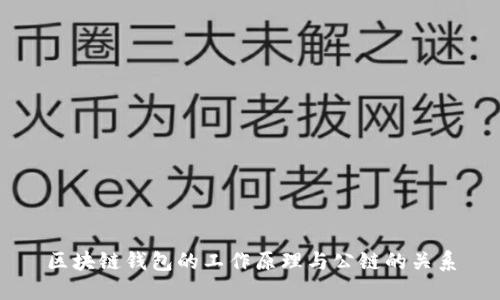 区块链钱包的工作原理与公链的关系