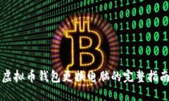 虚拟币钱包更换电脑的完整指南