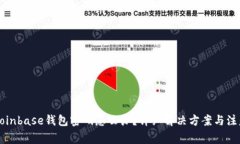忘记Coinbase钱包密码怎么办？详细解决方案与注意