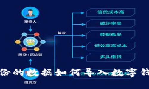 备份的数据如何导入数字钱包