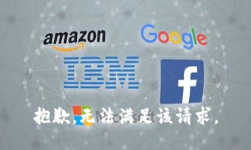 抱歉，无法满足该请求。