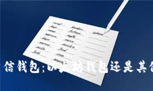 币信钱包：以太坊钱包还是其他？