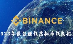 2023年最佳赚钱虚拟币钱包推荐