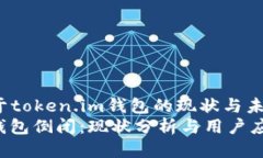 jianjie关于token.im钱包的现状与未来/jianjietoken.im钱