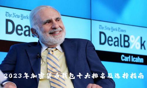 2023年加密货币钱包十大排名及选择指南