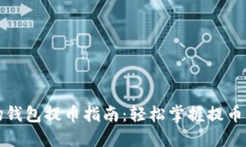 波场钱包提币指南：轻松掌握提币操作
