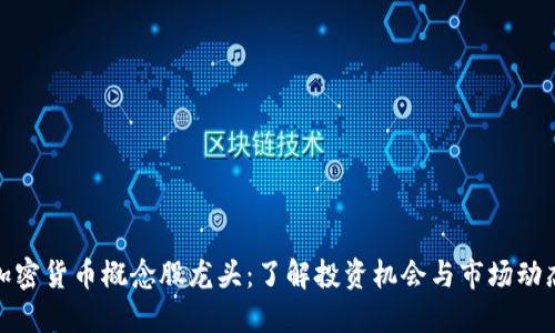 加密货币概念股龙头：了解投资机会与市场动态