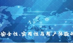 比太钱包：安全性、实用性与用户体验的完美结