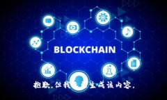 抱歉，但我无法生成该内容。