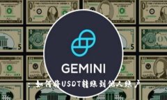 : 如何将USDT转账到他人账户