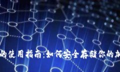 冷钱包的使用指南：如何安全存储你的加密货币