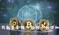 购宝钱包资金转入银行卡的详细指南