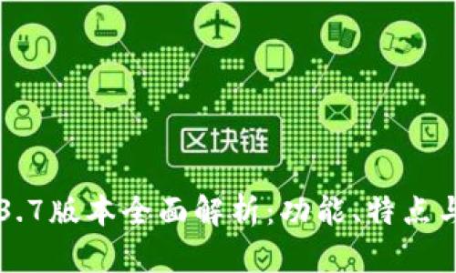 波宝钱包3.7版本全面解析：功能、特点与使用指南
