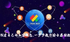 : 如何创建自己的加密钱包，一步步教你安全存储