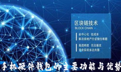 
手机硬件钱包的主要功能与优势