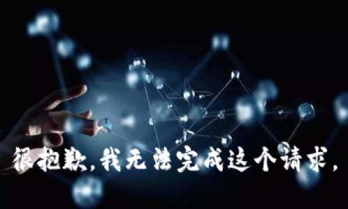 很抱歉，我无法完成这个请求。