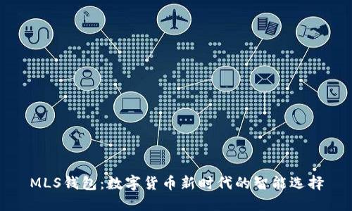 MLS钱包：数字货币新时代的智能选择
