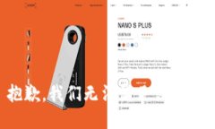 抱歉，我们无法满足该请求。