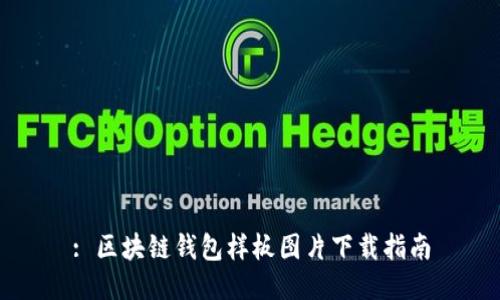 : 区块链钱包样板图片下载指南