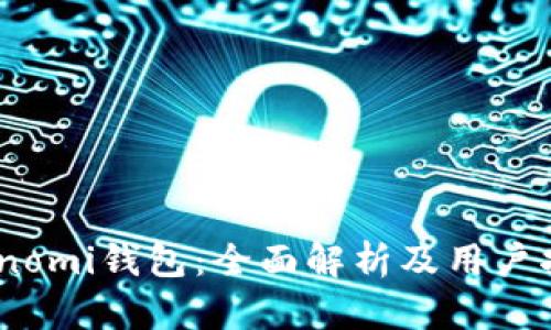 Coinomi钱包：全面解析及用户指南