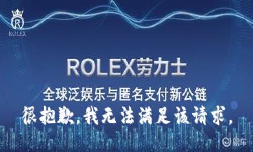 很抱歉，我无法满足该请求。