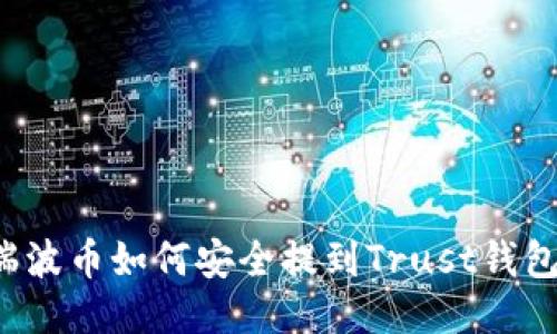 瑞波币如何安全提到Trust钱包？