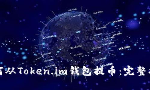 如何从Token.im钱包提币：完整指南