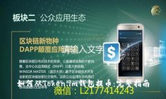 如何从Token.im钱包提币：完整指南