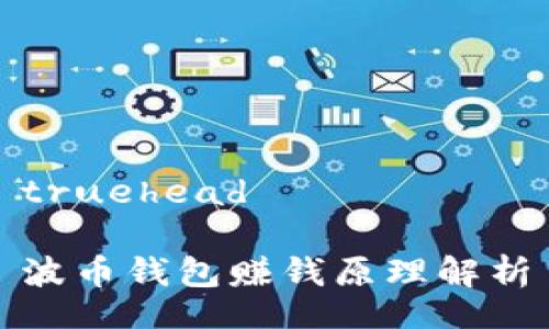 truehead

波币钱包赚钱原理解析