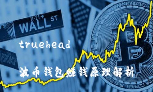 truehead

波币钱包赚钱原理解析