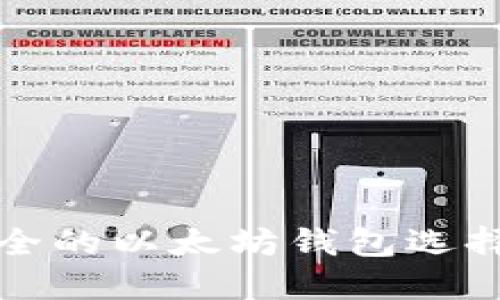 最安全的以太坊钱包选择指南