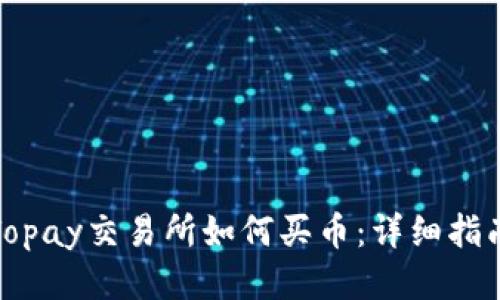 Topay交易所如何买币：详细指南