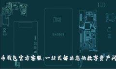 波币钱包官方客服：一站式解决您的数字资产问