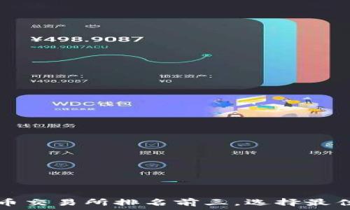   
虚拟数字货币交易所排名前三，选择最佳平台的指南