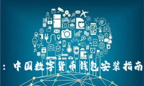 : 中国数字货币钱包安装指南