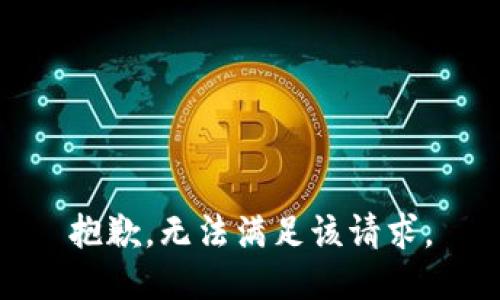 抱歉，无法满足该请求。