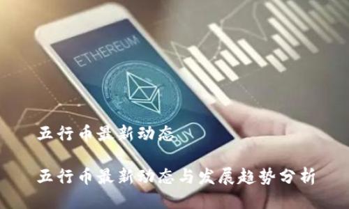 五行币最新动态

五行币最新动态与发展趋势分析