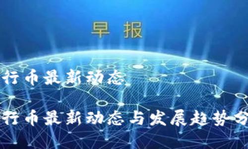 五行币最新动态

五行币最新动态与发展趋势分析