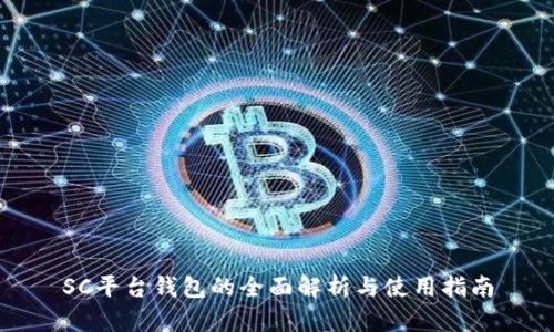SC平台钱包的全面解析与使用指南